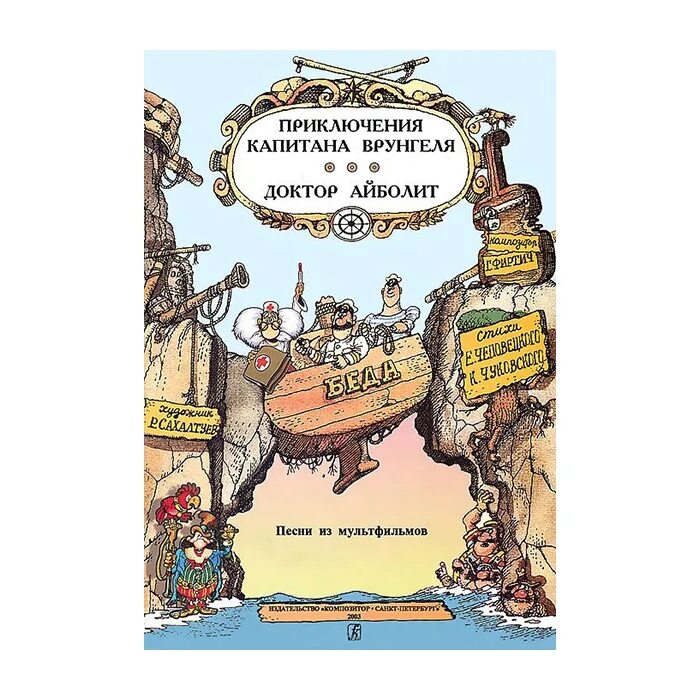 Песни из капитана врунгеля слушать. Приключения капитана Врунгеля доктор Айболит. Издательство приключения капитана Врунгеля. Маны маны приключения капитана Врунгеля. DVD доктор Айболит остров сокровищ приключения капитана Врунгеля.