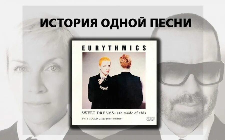 Группа Eurythmics. Sweet Dreams are made of this Eurythmics. Eurythmics "Sweet Dreams". Eurythmics - Sweet Dreams (are made of this) (1983). This dreams песня