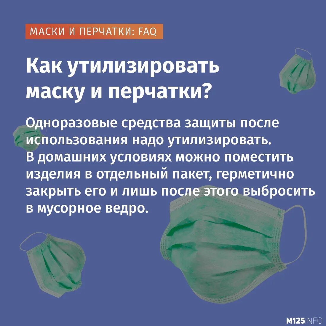 Для утилизации масок и перчаток. Утилизация одноразовых масок и перчаток. Утилизация медицинских масок. Правила утилизации масок.