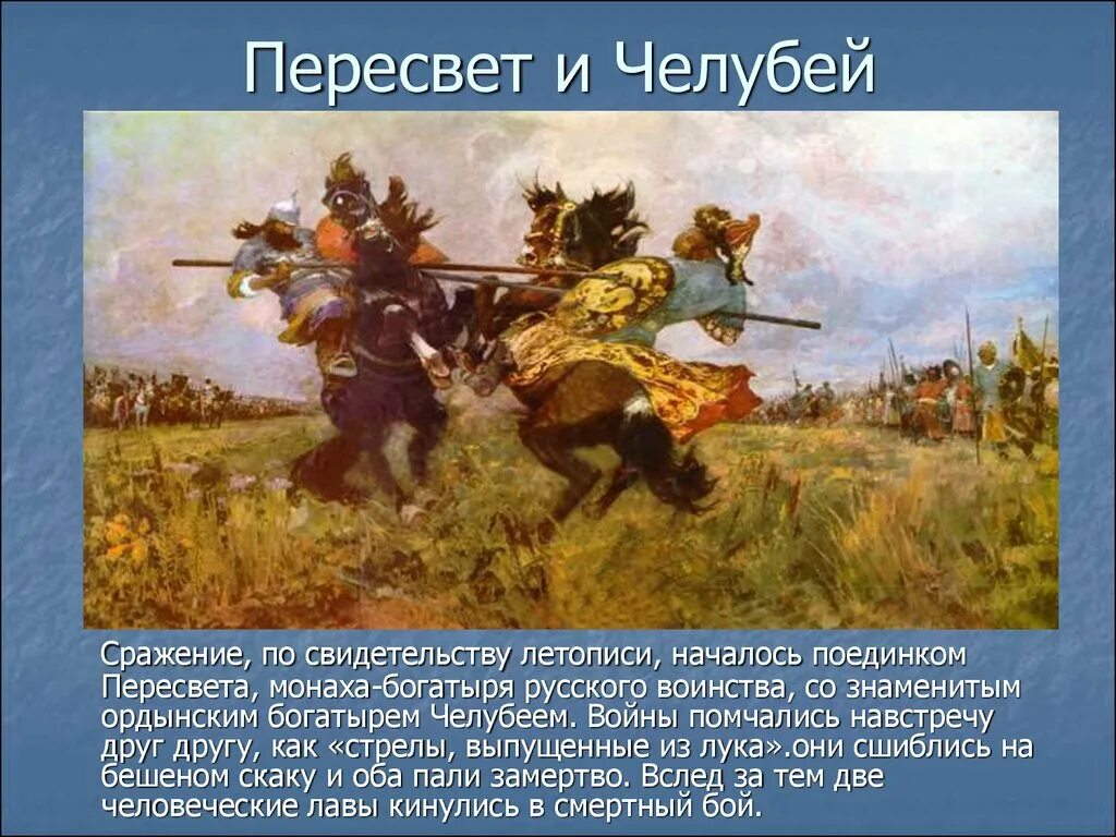 Пересвет и Челубей Куликовская битва. М. А. Авилов «поединок Пересвета с Челубеем на Куликовом поле», 1943 г.. Поединок Челубея и Пересвета картина. Тихомирова на поле куликовом