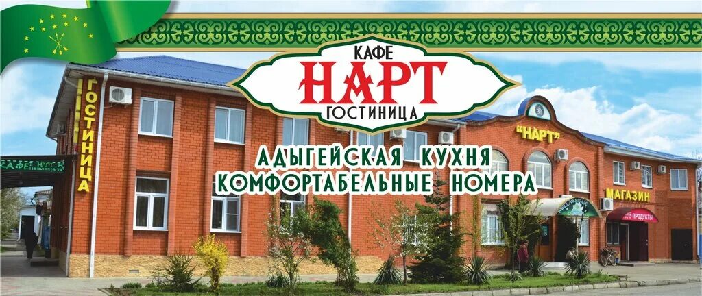 Nart hotel майкоп. кафе нарт майкоп. нарт отель 3*. нарт майкоп. ансамбли города майкопа.