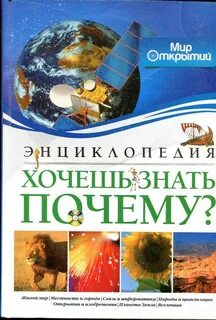 Энциклопедия почему