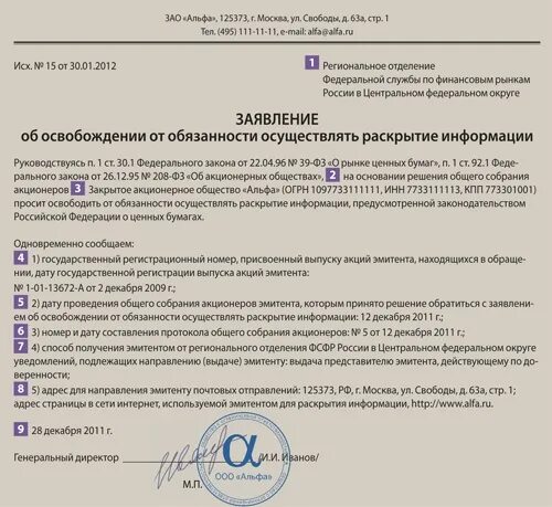 Государственные обязанности освобождение от работы. Заявление об освобождении раскрытия информации. заявление об освобождении от обязанности раскрывать информацию. образец заявление об освобождении от раскрытия. заявление о раскрытии информации в банк.