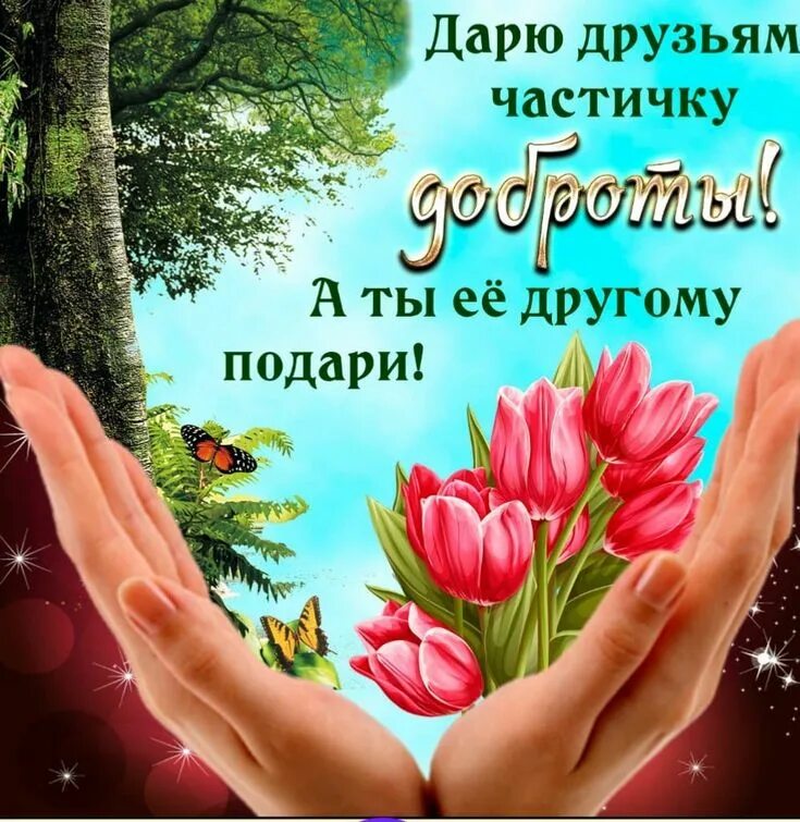 Доброе утро добра тепла и любви. Пожелания с любовью добра и счастья. доброта и счастье. теплые пожелания добра и счастья. пожелания человеческого счастья.