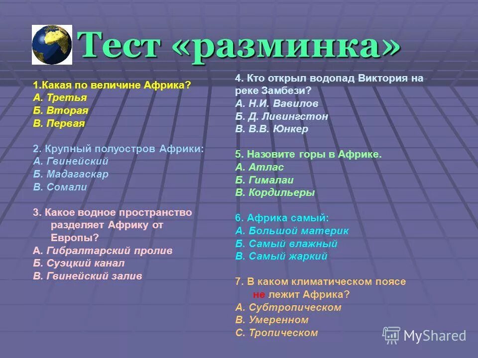 Тест по теме религия древних египтян. Тест разминка. Тест какие по величине африка а) третья б) вторая в) первая. Тест разминка. Тест разминка.