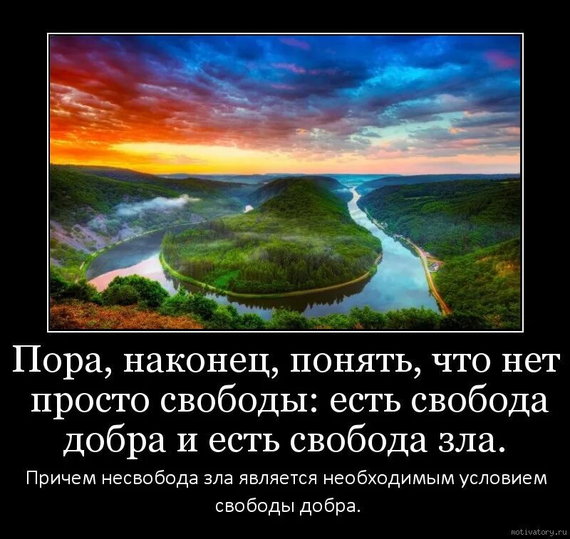 Это и есть свобода. Свобода мотиваторы. мотиватор добра и зла. выбор пути мотиватор. что есть свобода.