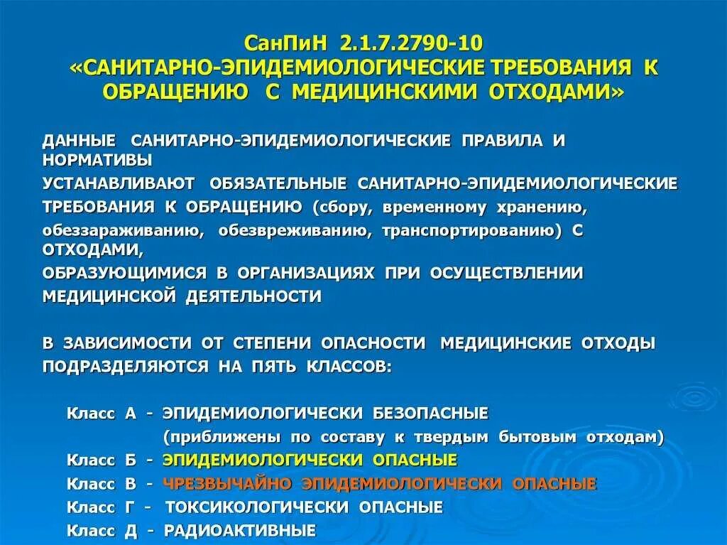 Тест противоэпидемические мероприятия ответы. САНПИН по обращению с медицинскими отходами. САНПИН по отходам медицинским. Новый САНПИН по мед отходам. САНПИН 2.1.3684-21 медицинские отходы.