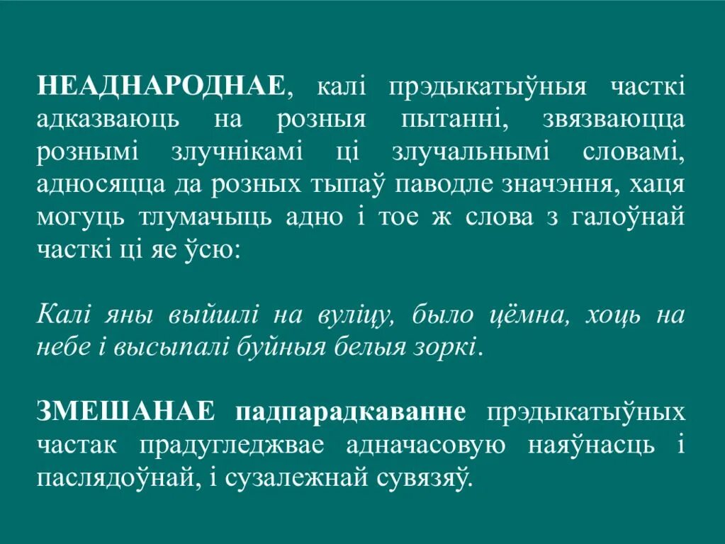 Частки. Прыклад складаназлучанага сказа. Что такое прэдыкатыўныя часткі. Скласци складаня сказы са спалучальным злучникам и прыклад. Двукроп'е у беларускай мове.