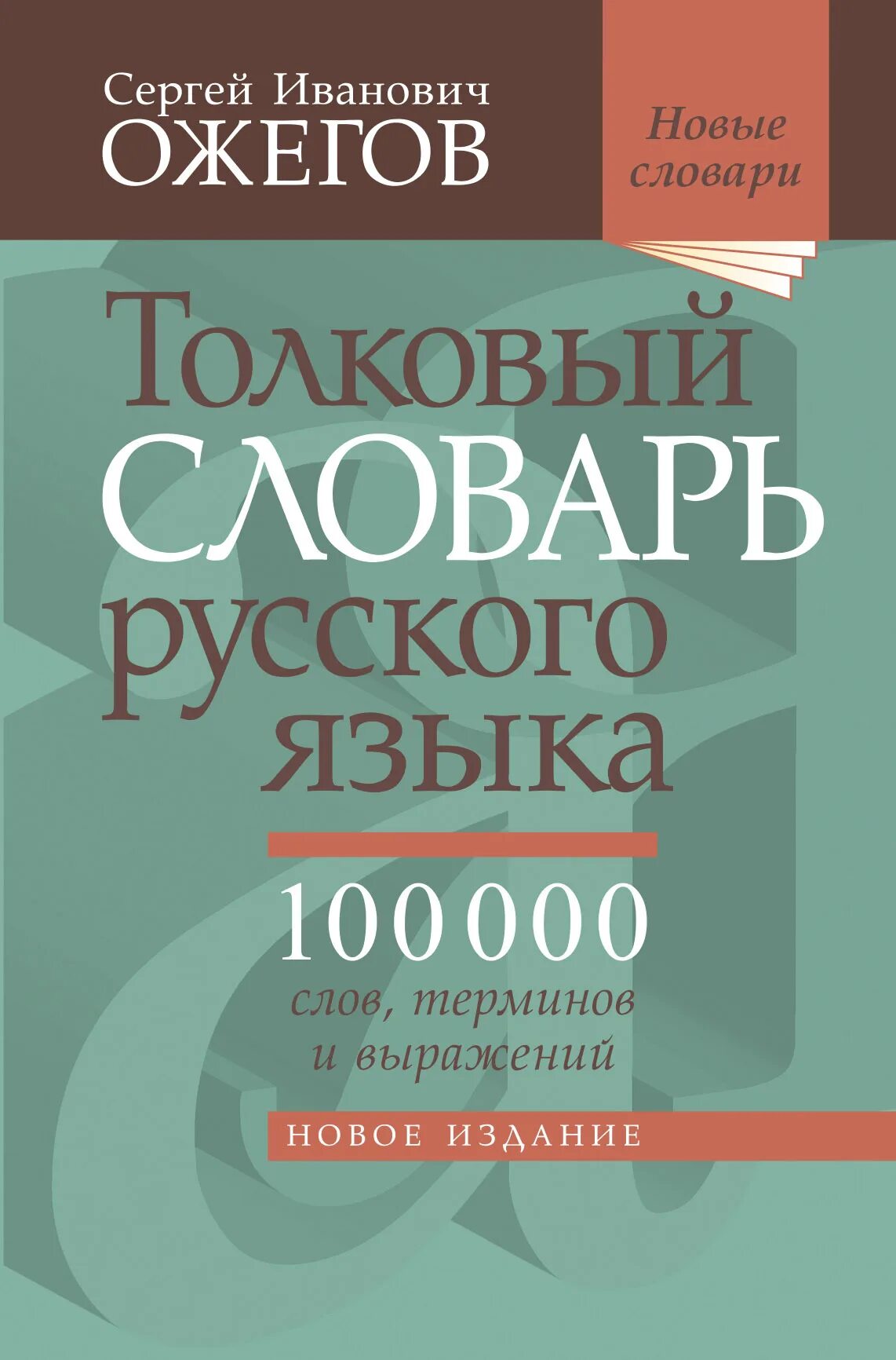 Славарь. Словарь русского языка. Словерем русского языка. Словарь по русскому языку. Толковый словарь русского языка.