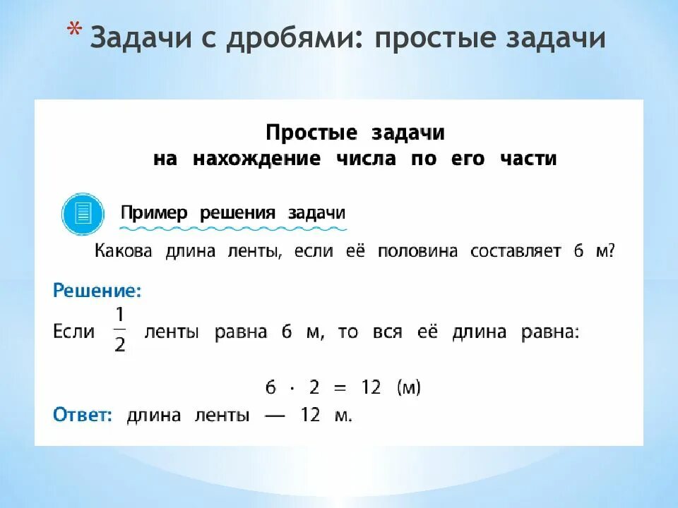 Задачи на нахождение числа по доле. Математика 3 класс задачи на дроби. Как решать задачи с дробями 5 класс. Как решаются задачи с дробями 4 класс.