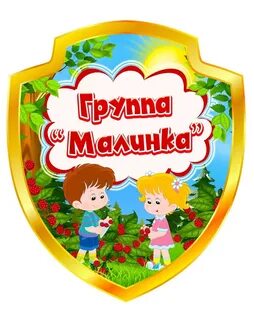 Садик малинка