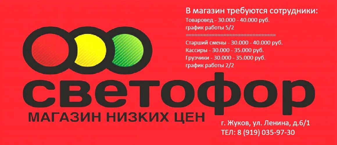 Светофор магазин телефон горячей. Требуются сотрудники светофор. В магазин светофор требуется. Магазин светофор в Обнинске. В магазин светофор требуются сотрудники.