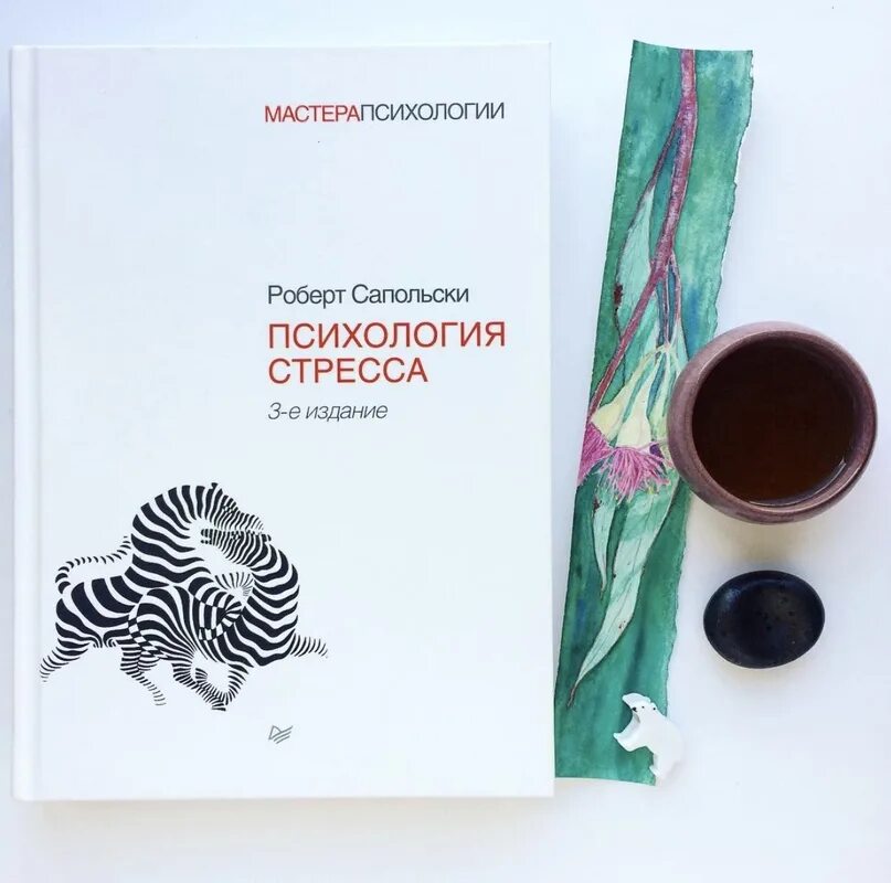 Почему у зебры не бывает стресса. Сапольски книги. Сапольски психология стресса.