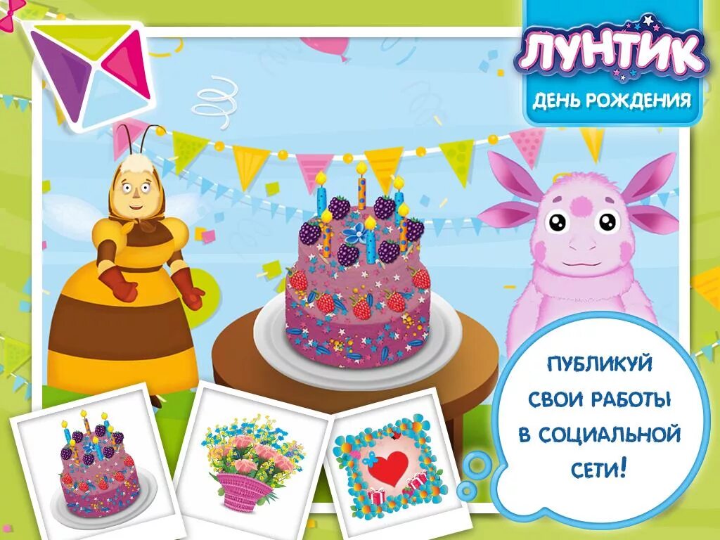 Лунтик день рождения лунтика. Лунтик с днем рождения. Лунтик с днем рождения. Лунтик праздник. Лунтик день кино.