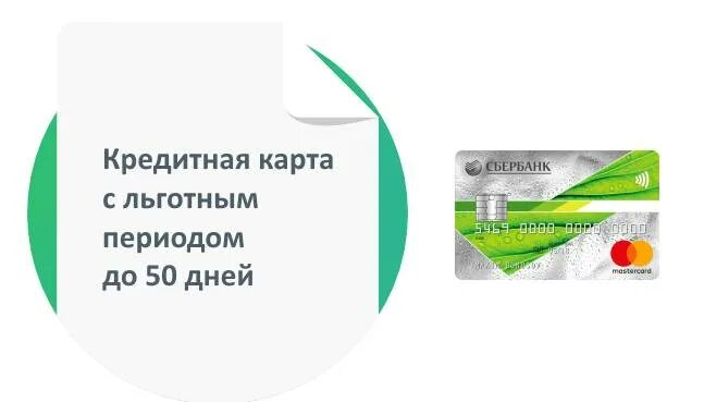 Сбербанк карта 50 дней. Льготный период кредитной карты Сбербанка. Кредитные карты Сбера с льготным периодом. Кредитная карта Сбербанк на 50 дней. Кредитная карта Сбербанк условия.