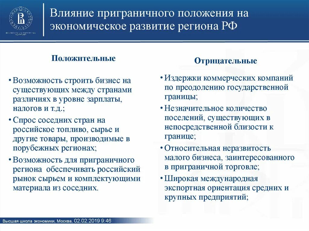 Социально экономического положения регионов. Приграничное положение. Экономическое влияние России. Приграничное положение России. Социально-экономическое развитие приграничных территорий.