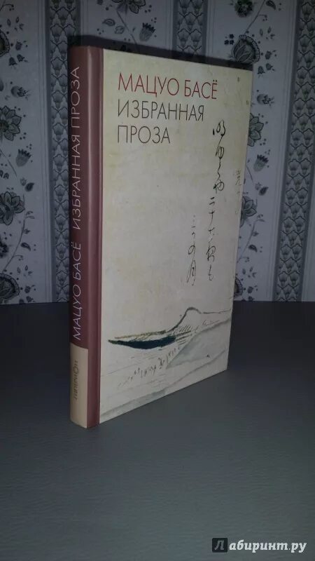 Шедевр в наследии мацуо басе. Басё книга. Мацуо басё. Избранная проза (сборник) Мацуо басё. Мацуо басё портрет.