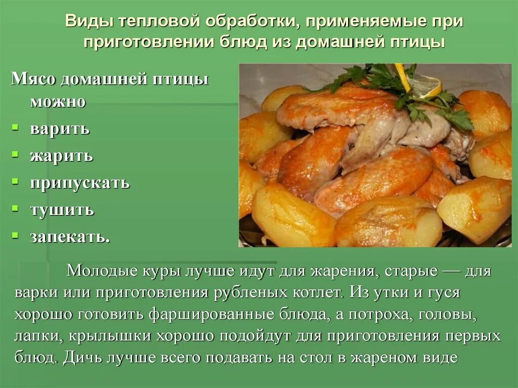 Приготовление блюд из мяса и птицы. Тепловая обработка птицы. Приготовление блюд из птицы презентация. Рецепт блюда из домашней птицы. Какой способ можно приготовить