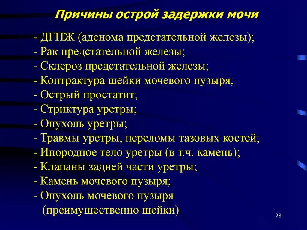 Почему задержка мочи. Основные признаки острой задержки мочи. Острая задержка мочи причины. Причины острой задержки мочеиспускания. Заболевания вызывающие острую задержку мочи.