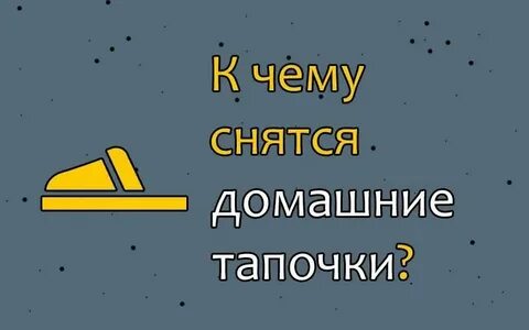 К чему снятся тапочки