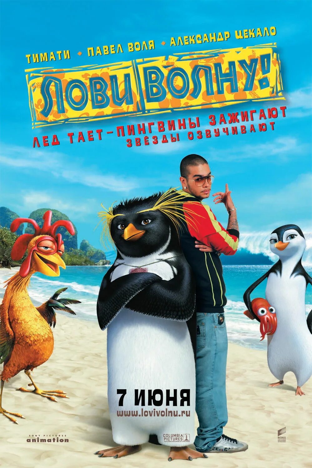 Лови волну 2007. Surf's up (лови волну!) (2007).