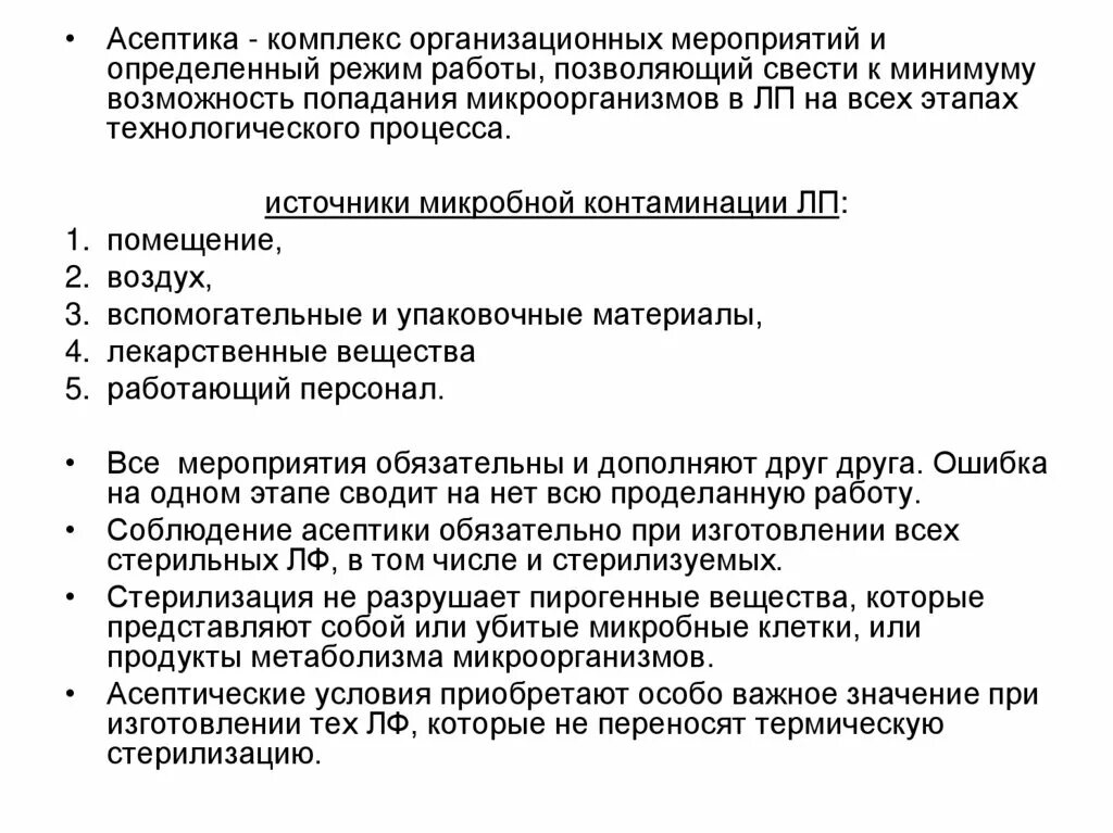 Стерильные и асептические лекарственные формы. Асептика это комплекс мероприятий. Организационные мероприятия асептики. Асептические условия. Асептический режим.