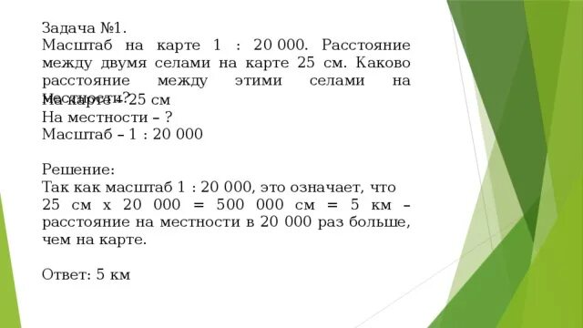 1 его равен 500. Масштаб задачи задачи. Задачи на масштаб с картой. Масштаб задачи на масштаб. Как решать примеры с масштабом.