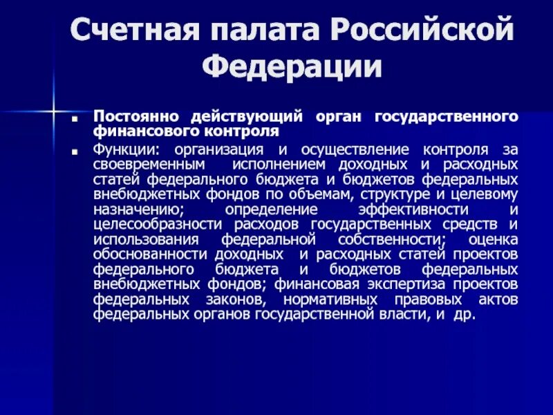 Сколько палат в рф. Счетная палата функции финансового контроля. Структура Счетной палаты РФ. Структура Счетной палаты Российской Федерации. Задачи Счетной палаты РФ.