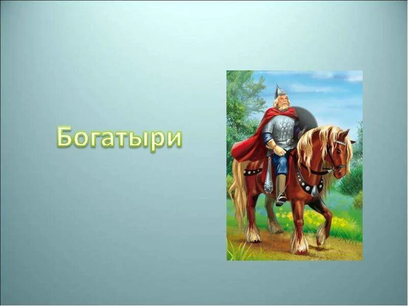Богатырь про него