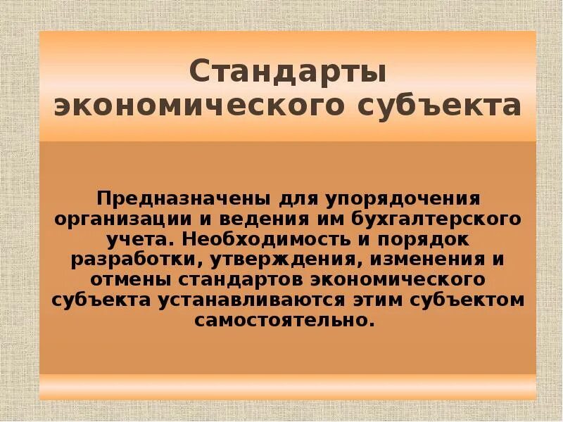Изменение экономического субъекта. Стандарты экономического субъекта. стандарты экономического субъекта бухгалтерского учета. к стандартам экономического субъекта относятся:. стандарты экономического субъекта примеры.