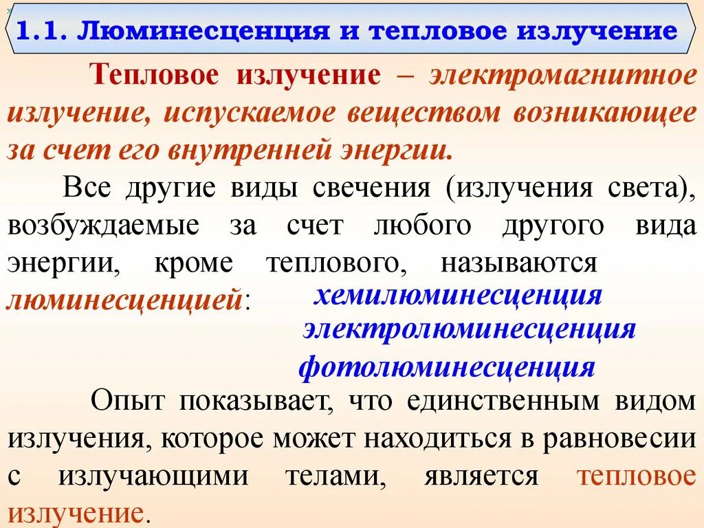 Тепловое излучение. Тепловое излучение и люминесценция. Разница теплового излучения и люминесценции. 1. Тепловое излучение и люминесценция.. 10 тепловое излучение