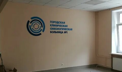 Город онкологическая больница 1