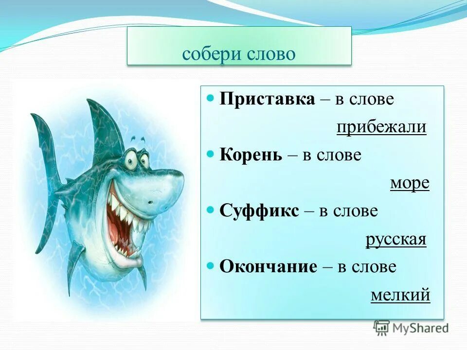 Море слов собери слово. Корень море.