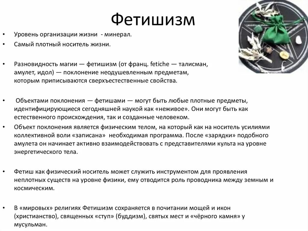 Фетишизм определение. Фетишизм это кратко. Основные черты фетишизма. Примеры фетишизма в религии. Фетишизм примеры.