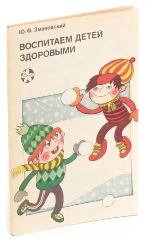 Змановский ю ф программа. Здоровый дошкольник ю.ф змановский книга. змановский юрий федорович. юрий филиппович змановский: «здоровый дошкольник» книга. технология здоровый дошкольник змановский ю.ф.