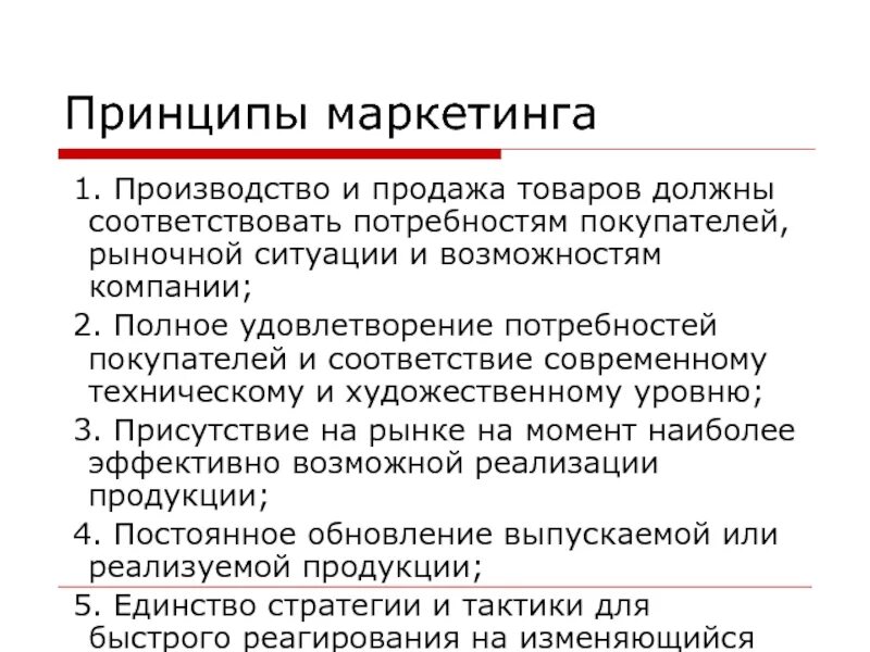 Принципы купить. Принципы маркетинга. Принципы продаж в продуктах. Маркетинг производства. К принципам маркетинга относятся.