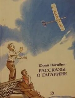 Нагибин рассказы о гагарине читать. Книги о Гагарине. Рассказы о Гагарине. Книги Юрия Нагибина.