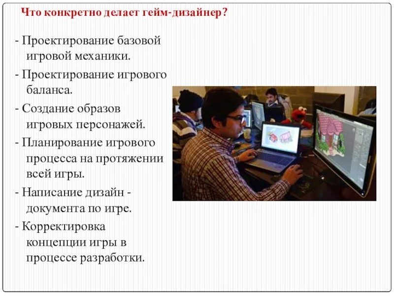 Разработчик какой предмет. Гейм дизайнер. Профессия геймдизайнер. Проектирование игрового процесса. Профессия гейм дизайнер.