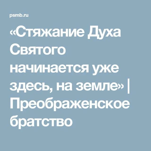 Стяжание духа. Стяжание благодати святого духа. стяжание духа святого что это значит. святые отцы о стяжании святого духа.