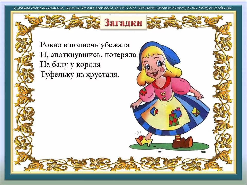 Загадки на тему русских сказок. Сказки и загадки. Загадка про Золушку. Сказочные загадки. Загадки про сказочных персонажей.