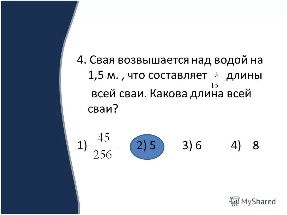 свая возвышается над водой. 5 м. свая возвышается. свая возвышается над водой на 1. свая возвышается над водой на 1.