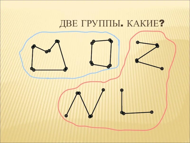 Презентация по математике на тему "Ломаная линия. Звено" 1 класс