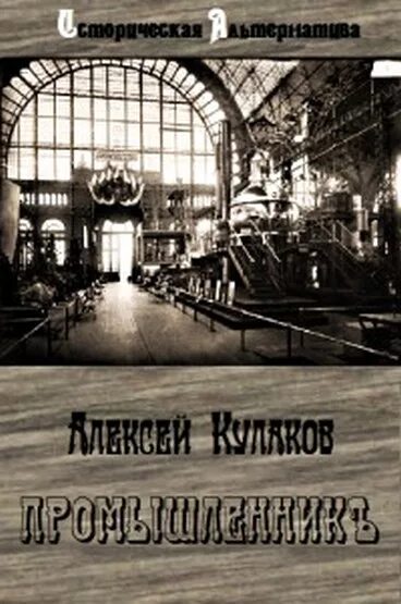 александр агренев 3. промышленник рисунок. рокфеллер промышленник и филантроп. промышленник читать. алексей иванович кулаков александр агренев 6.