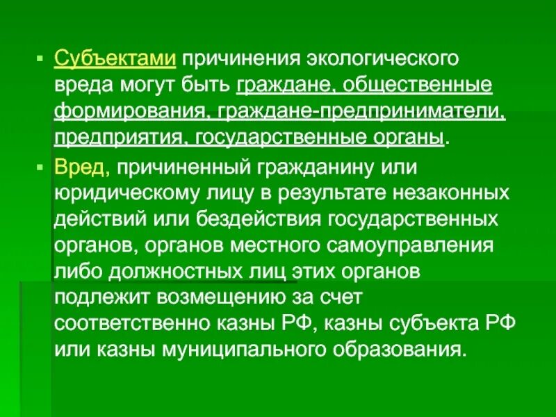 Вред здоровью причиненный экологическим. Субъект экологического преступления. экологические функции правоохранительных органов. причинение вреда окружающей среде. экологичность причиняемого вреда.