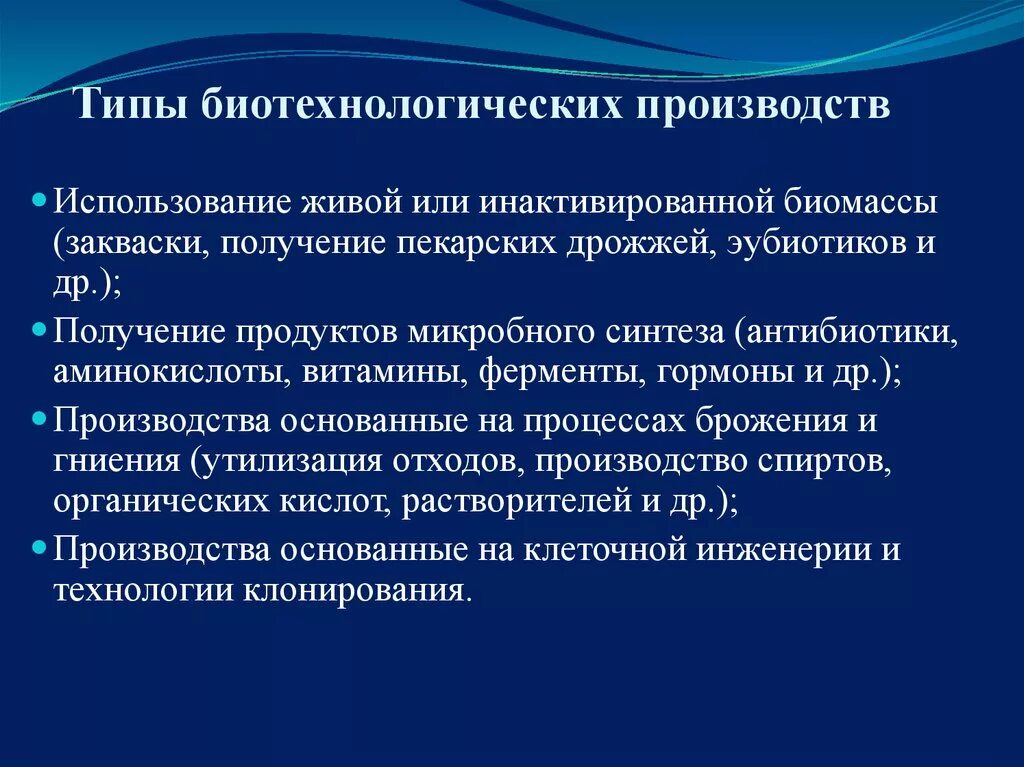 Биотехнология является. Типы биотехнологических производств. Основы биотехнологического производства. Производство гормонов в биотехнологии. Основные типы биотехнологических процессов.