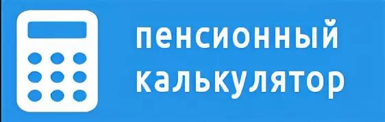 Пенсионный калькулятор 2024г