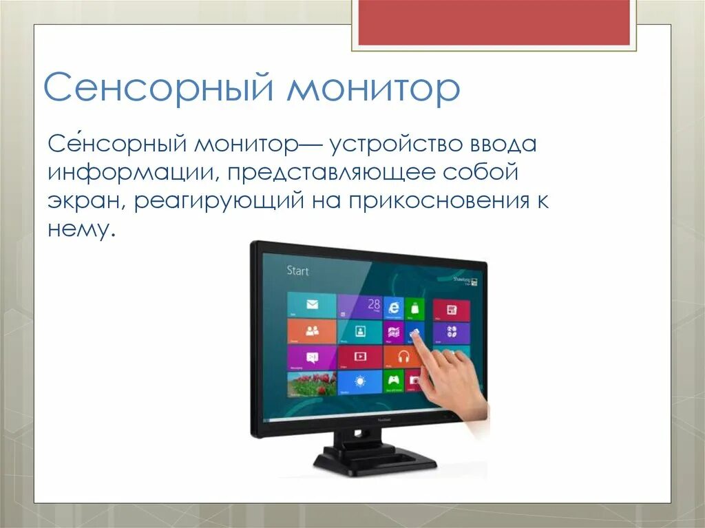 Монитор для ввода информации. Сенсорный монитор для презентаций. Сенсорный экран характеристики. Сенсорный монитор монитор. Сенсорные экраны презентация.