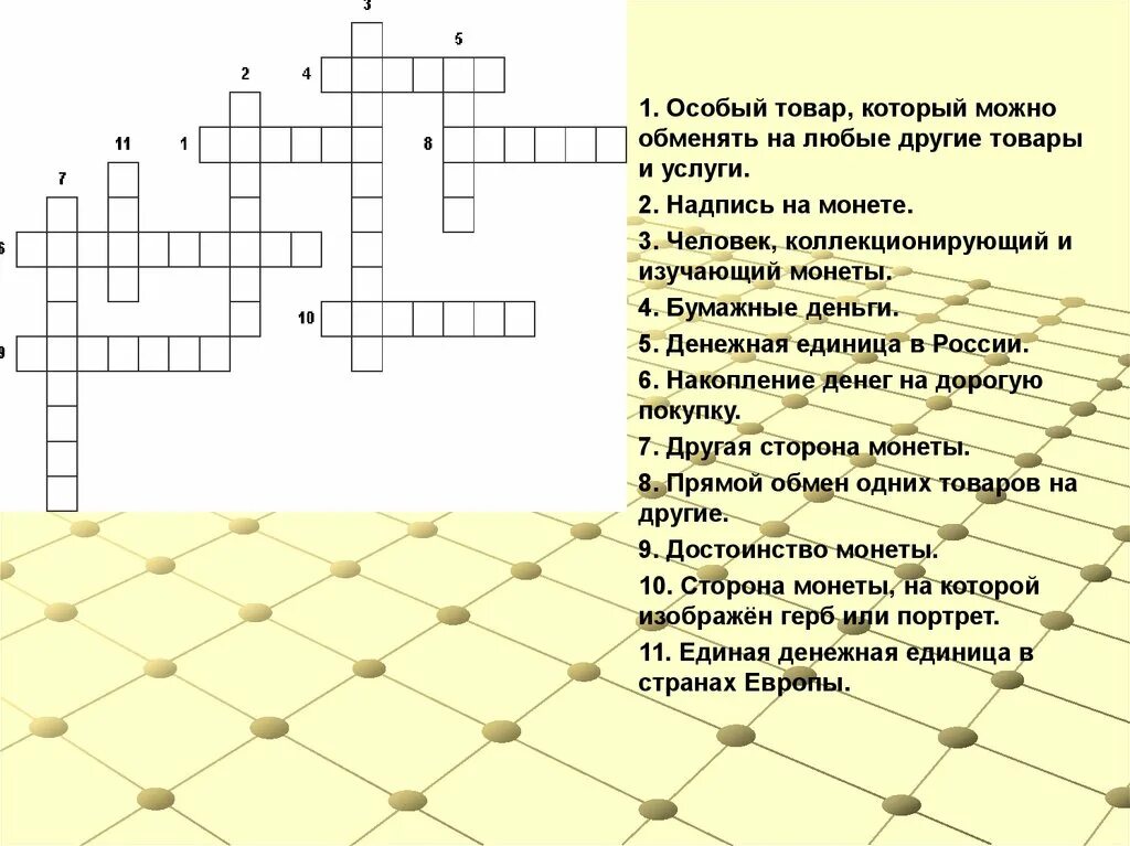 Фиатные деньги по другому 13 букв кроссворд. Надпись на монете кроссворд. Особый товар который можно обменять на любые товары и услуги. Особые товары которые можно обменять на любые товары и услуги. Особый товар который можно обменять на любые другие товары.