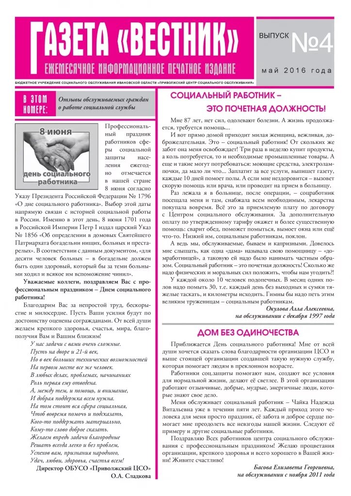 Статья социального работника. Статья о социальном работнике в газету. статья ко дню социального работника в газету. социальные статьи. статья о сотруднике в газете.