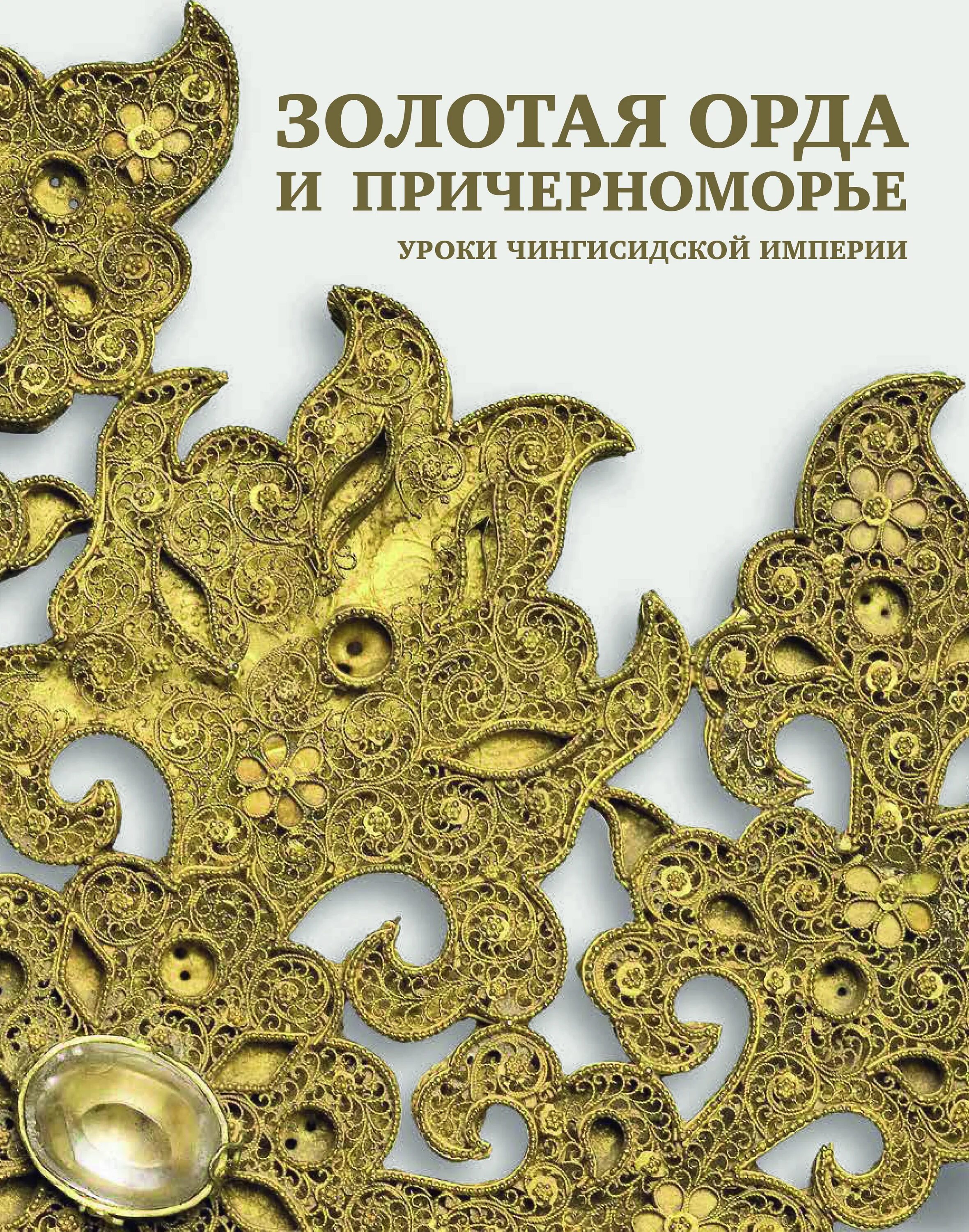 Золотая орда в мировой истории. Золото золотой орды. книга золотая орда и причерноморье. сокровища золотой орды каталог выставки. золото империи.